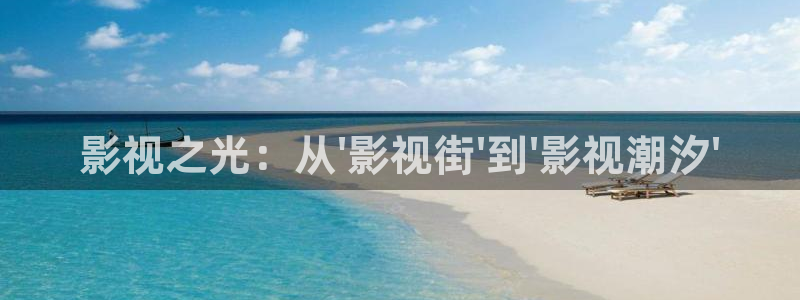 悟空影视免费观看视频下载安装：影视之光：从\'影视街\'到\'影视潮汐\'
