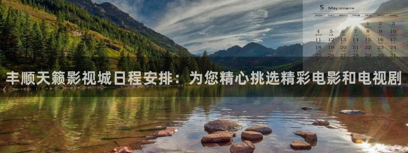 悟空电影在线观看完整版：丰顺天籁影视城日程安排：为您精心挑选精彩电影和电视剧
