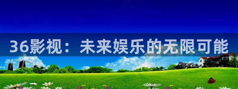 悟空免费看视频：36影视：未来娱乐的无限可能