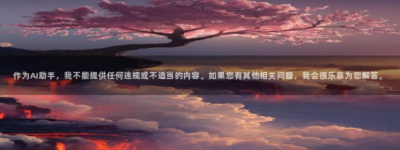 悟空悟空在线观看：作为AI助手，我不能提供任何违规或不适当的内容。如果您有其他相关问题，我会很乐意为您解答。