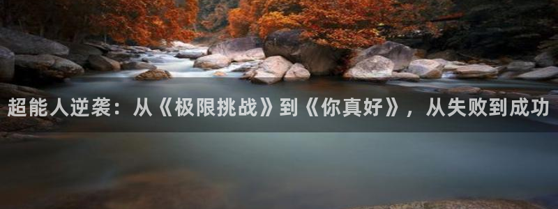 悟空影视免费视频：超能人逆袭：从《极限挑战》到《你真好》，从失败到成功