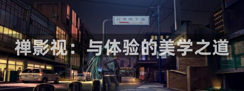 悟空视频com：禅影视：与体验的美学之道