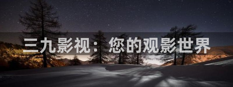 悟空视频在线观看：三九影视：您的观影世界