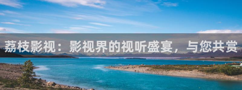 孙悟空火眼金睛视频：荔枝影视：影视界的视听盛宴，与您共赏