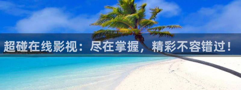 悟空视频影视免费：超碰在线影视：尽在掌握，精彩不容错过！
