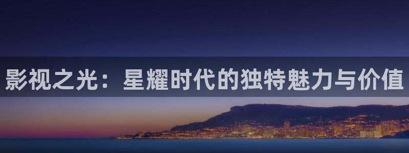 孙悟空在肚子里视频：影视之光：星耀时代的独特魅力与价值